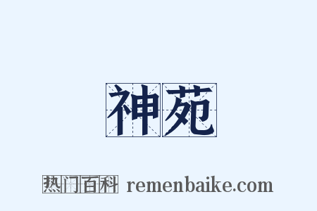 神苑是什么意思的图片